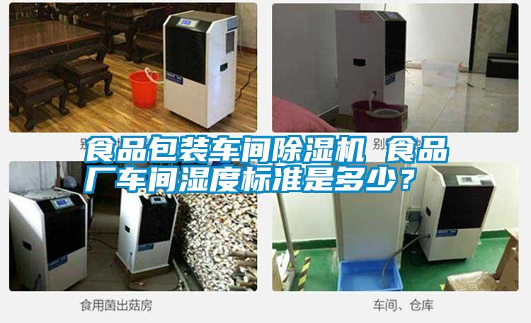 食品包裝車間除濕機(jī) 食品廠車間濕度標(biāo)準(zhǔn)是多少<div   id=