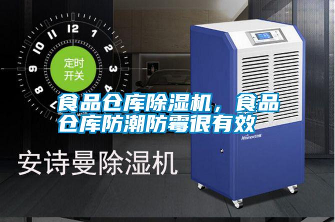 食品倉庫除濕機<div   id=