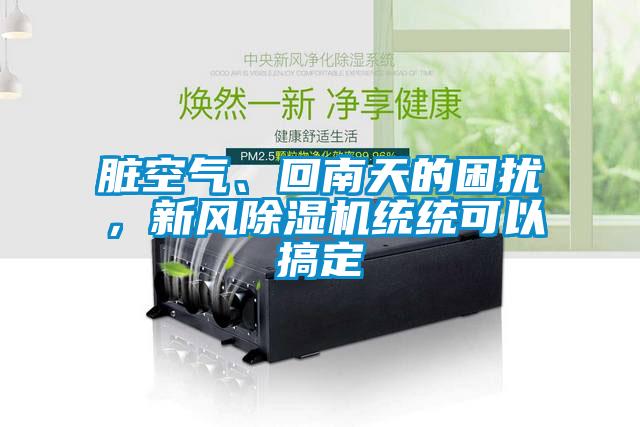 臟空氣、回南天的困擾<div   id=