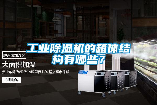 工業(yè)除濕機(jī)的箱體結(jié)構(gòu)有哪些<div   id=
