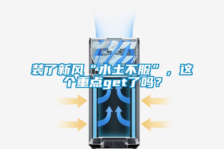 裝了新風(fēng)“水土不服”<div   id=