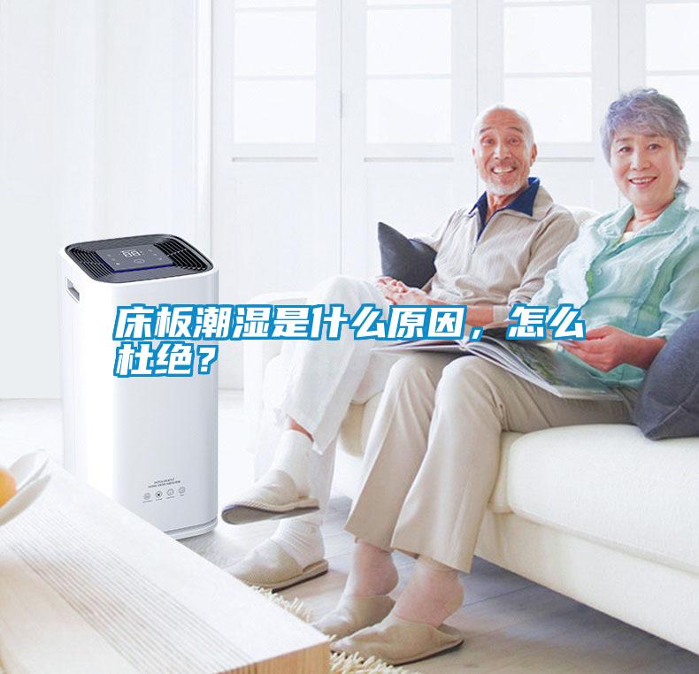 床板潮濕是什么原因，怎么杜絕<div   id=