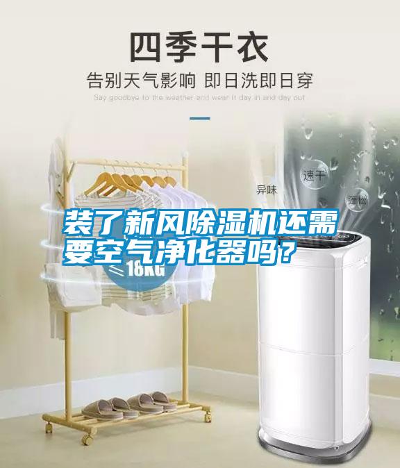 裝了新風(fēng)除濕機(jī)還需要空氣凈化器嗎?