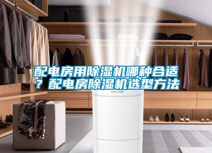 配電房用除濕機哪種合適<div   id=