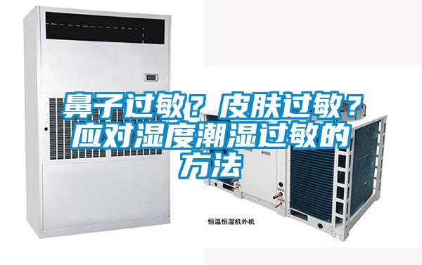 鼻子過敏？皮膚過敏<div   id=