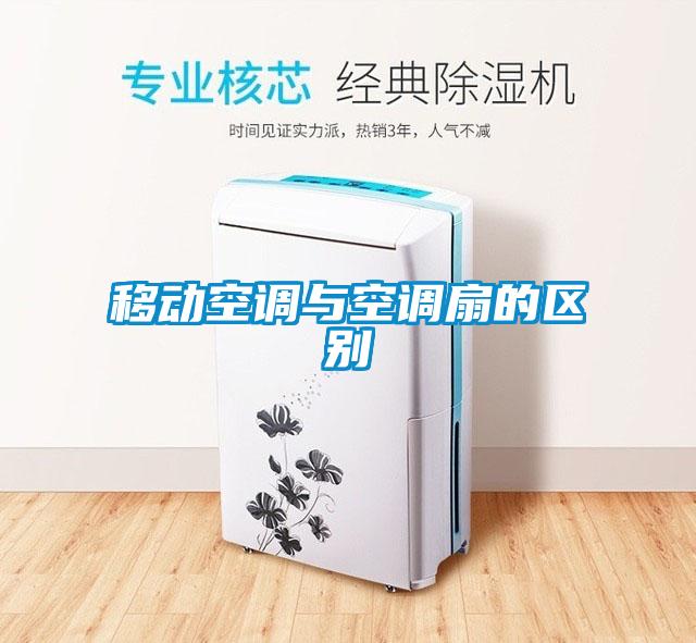 移動空調(diào)與空調(diào)扇的區(qū)別