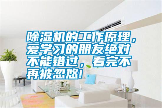 除濕機的工作原理，愛學習的朋友絕對不能錯過<div   id=