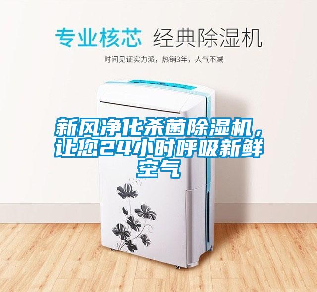 新風凈化殺菌除濕機<div   id=