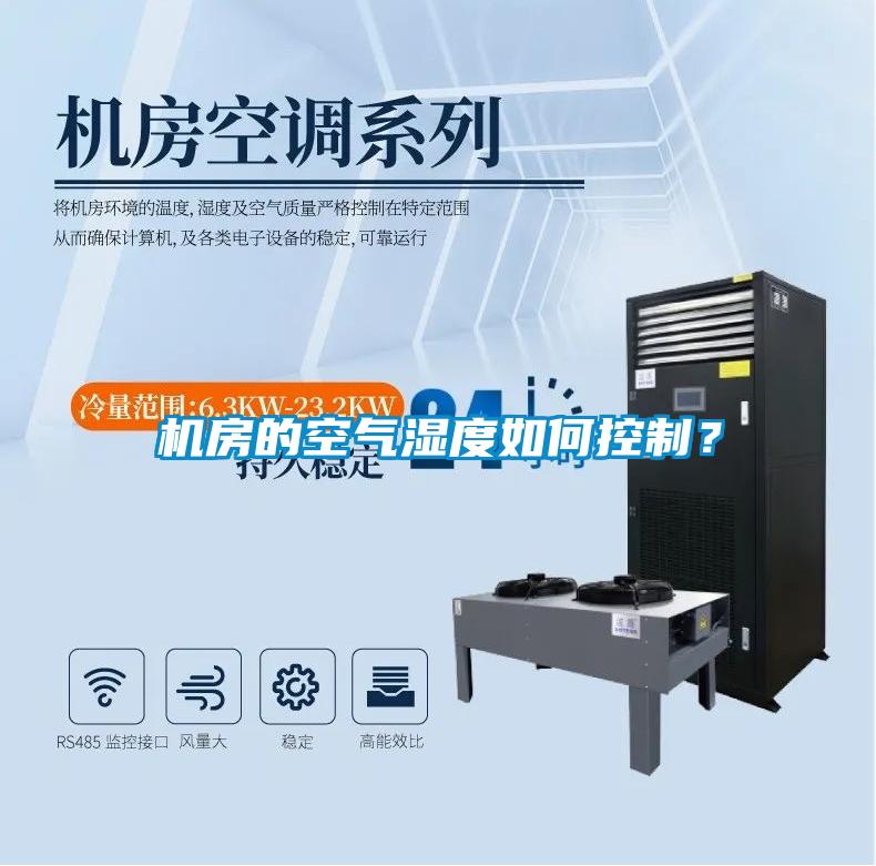 機(jī)房的空氣濕度如何控制<div   id=