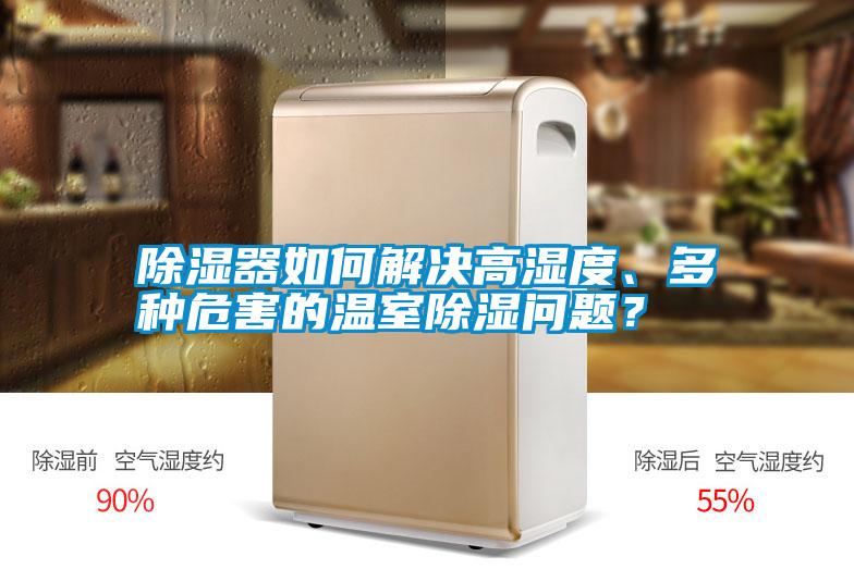 除濕器如何解決高濕度<div   id=