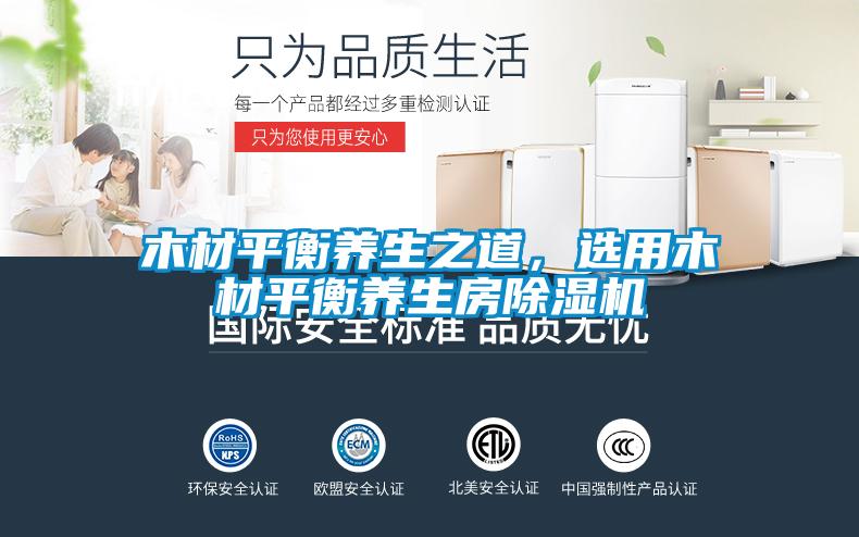 木材平衡養(yǎng)生之道<div   id=