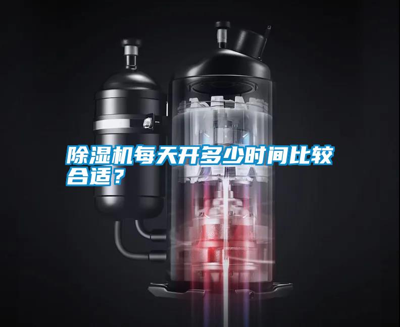 除濕機每天開多少時間比較合適<div   id=