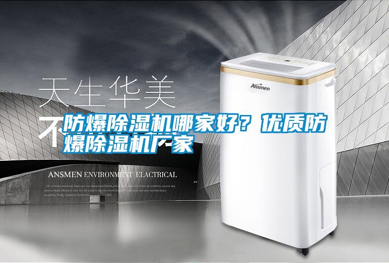 防爆除濕機哪家好<div   id=