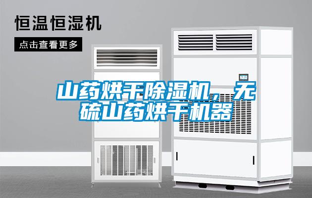 山藥烘干除濕機(jī)<div   id=
