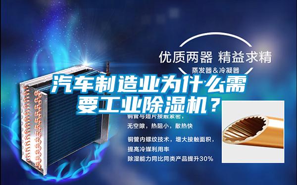 汽車制造業(yè)為什么需要工業(yè)除濕機<div   id=