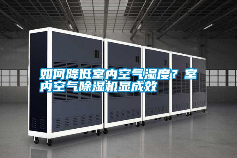 如何降低室內(nèi)空氣濕度<div   id=