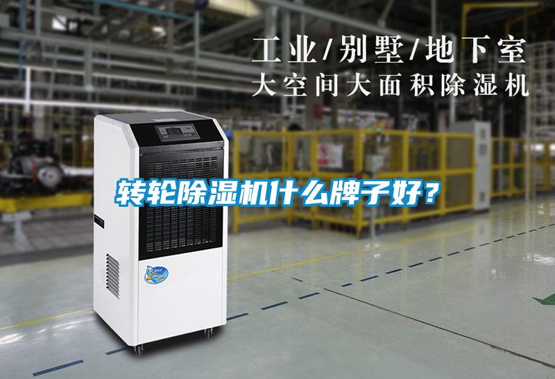 轉(zhuǎn)輪除濕機(jī)什么牌子好?
