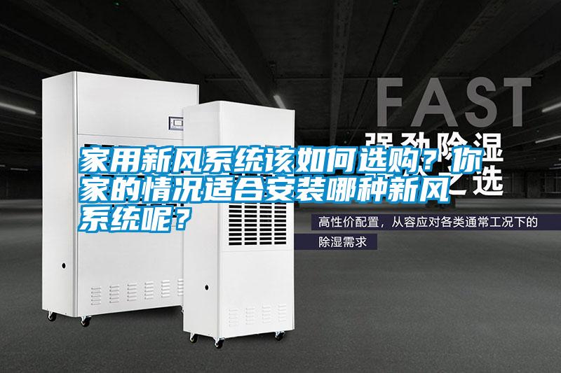 家用新風(fēng)系統(tǒng)該如何選購(gòu)<div   id=