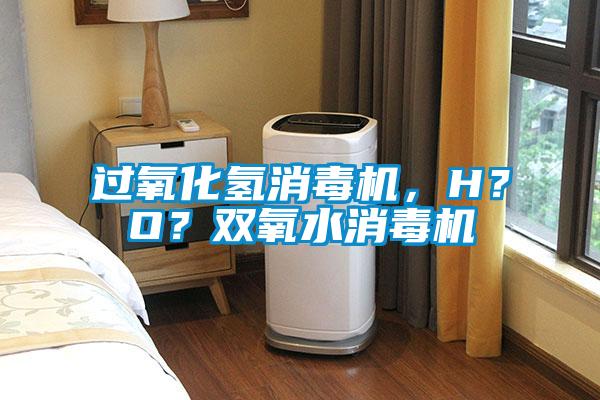 過氧化氫消毒機<div   id=