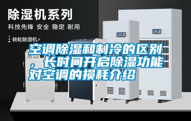 空調(diào)除濕和制冷的區(qū)別<div   id=