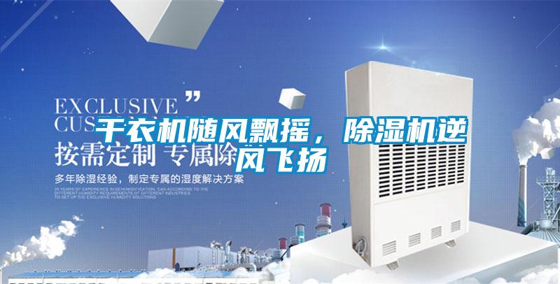 干衣機隨風飄搖<div   id=