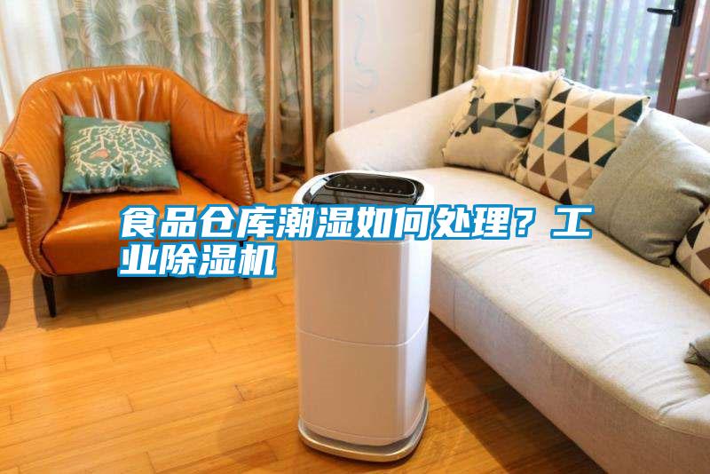 食品倉庫潮濕如何處理<div   id=