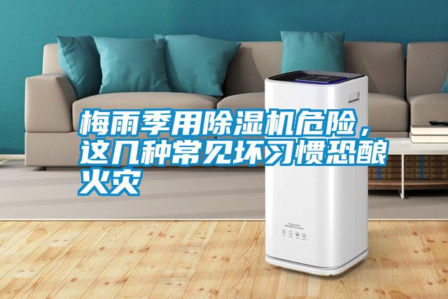 梅雨季用除濕機危險，這幾種常見壞習慣恐釀火災(zāi)