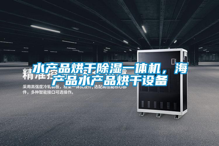 水產(chǎn)品烘干除濕一體機(jī)<div   id=