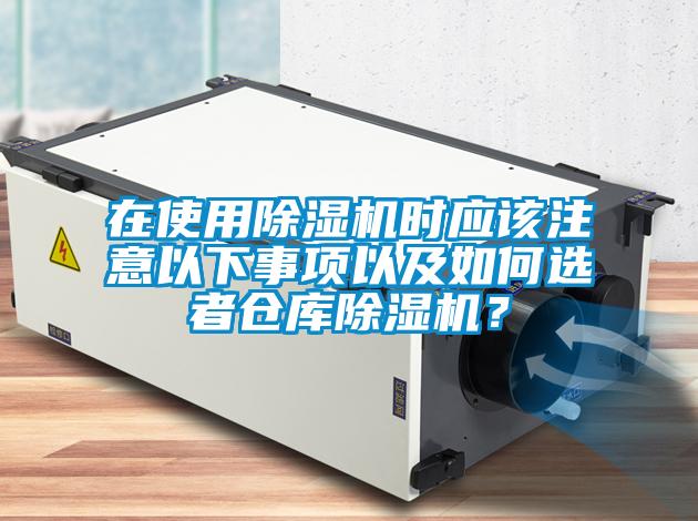 在使用除濕機(jī)時(shí)應(yīng)該注意以下事項(xiàng)以及如何選者倉(cāng)庫(kù)除濕機(jī)<div   id=