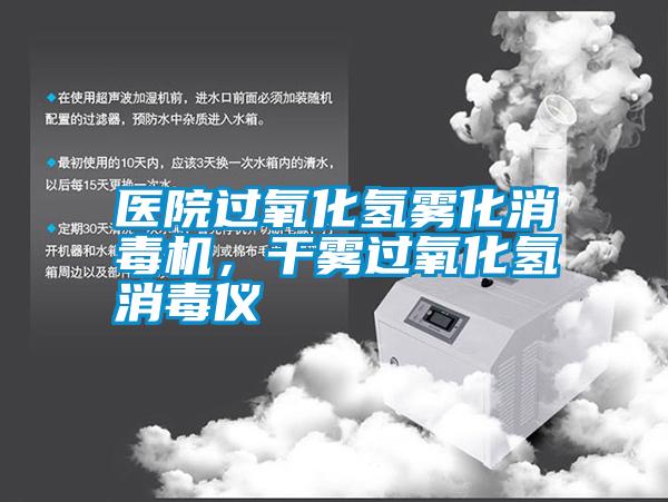 醫(yī)院過氧化氫霧化消毒機(jī)<div   id=