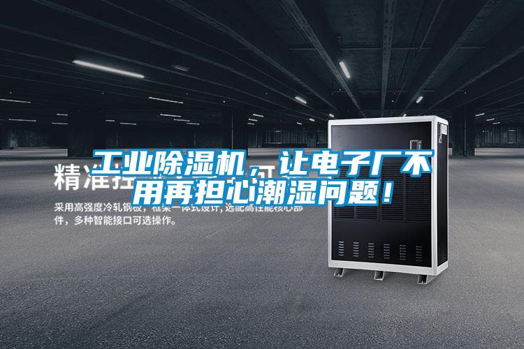 工業(yè)除濕機(jī)<div   id=