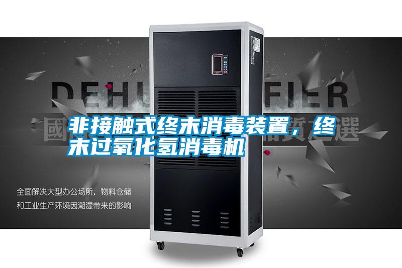 非接觸式終末消毒裝置<div   id=
