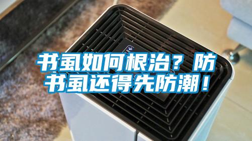 書虱如何根治<div   id=