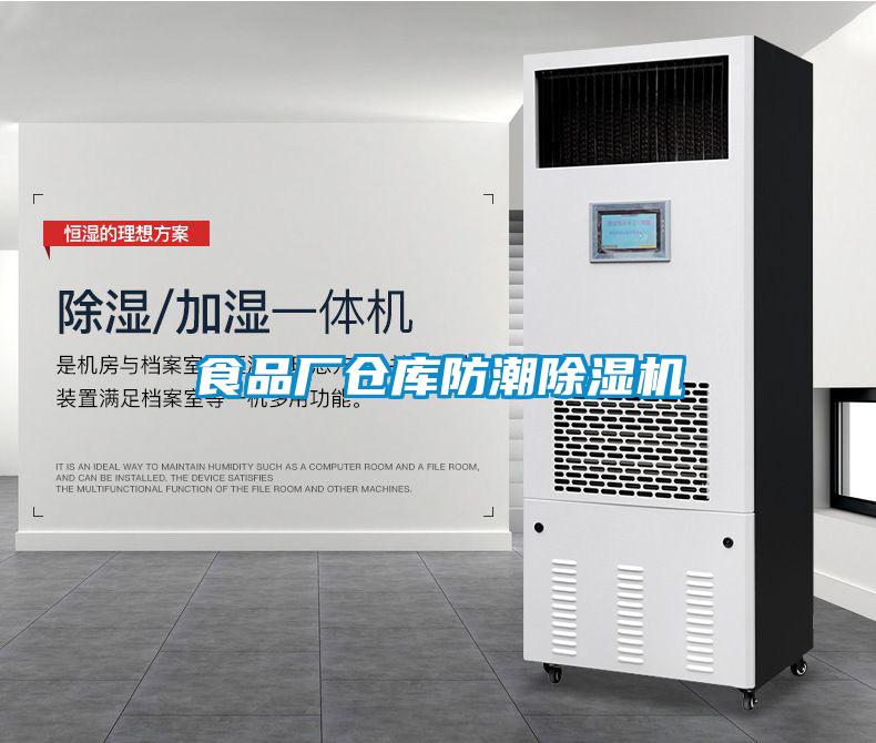 食品廠倉(cāng)庫防潮除濕機(jī)