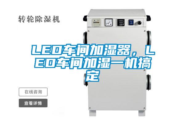 LED車間加濕器<div   id=