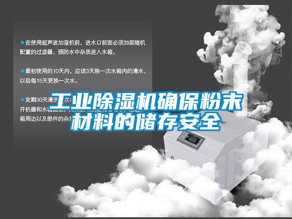 工業(yè)除濕機(jī)確保粉末材料的儲存安全
