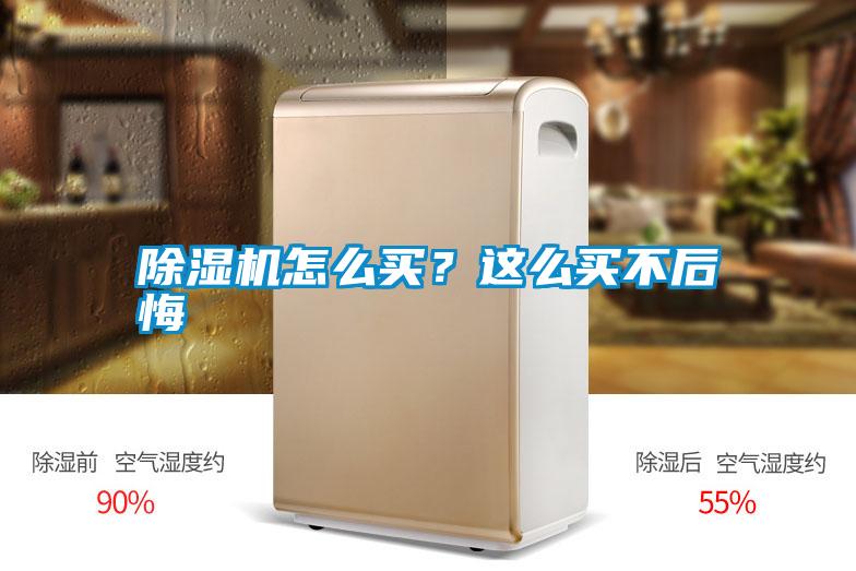 除濕機怎么買<div   id=