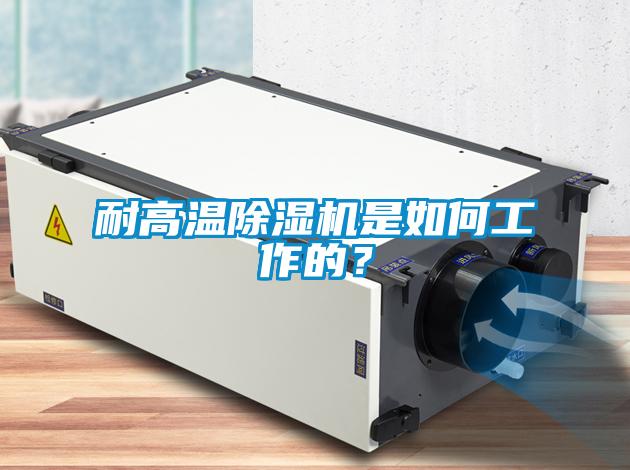 耐高溫除濕機(jī)是如何工作的<div   id=