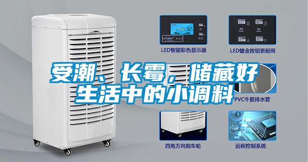 受潮、長霉<div   id=