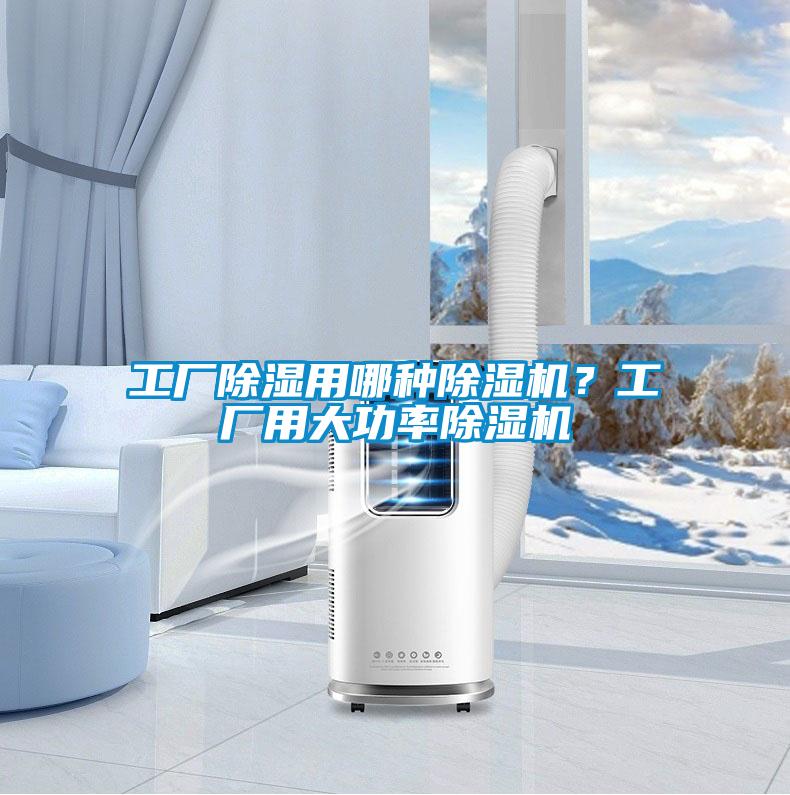工廠除濕用哪種除濕機<div   id=