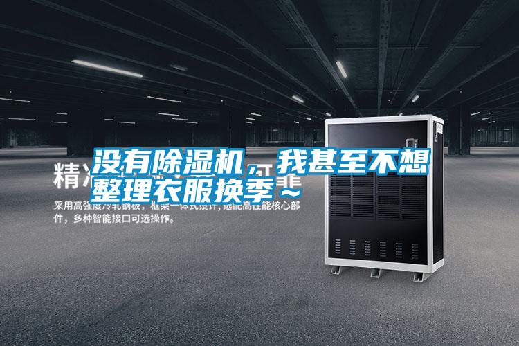 沒有除濕機<div   id=