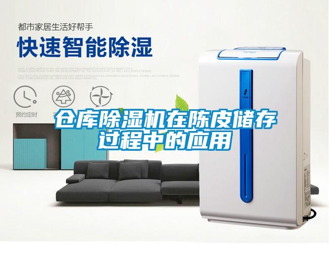 倉庫除濕機在陳皮儲存過程中的應(yīng)用