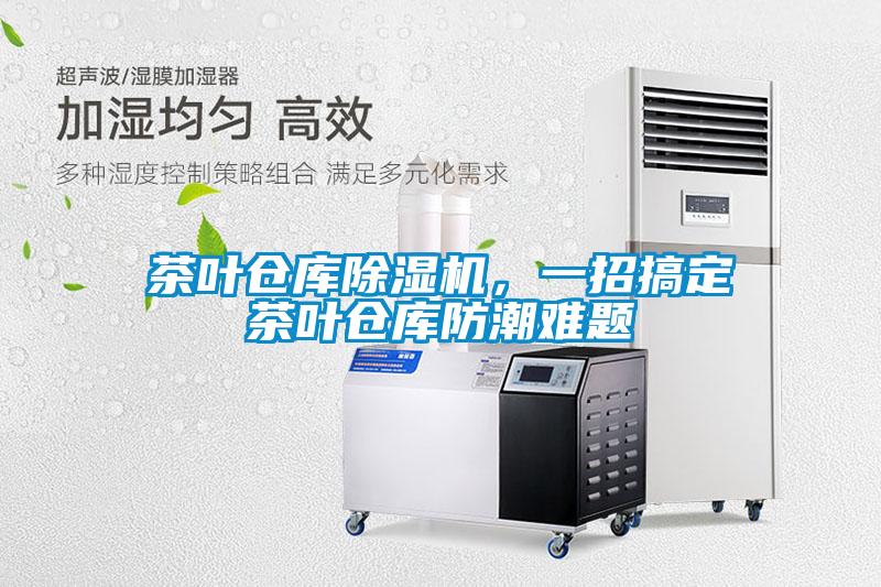 茶葉倉庫除濕機(jī)<div   id=
