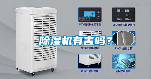 除濕機有害嗎<div   id=