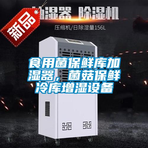 食用菌保鮮庫加濕器<div   id=