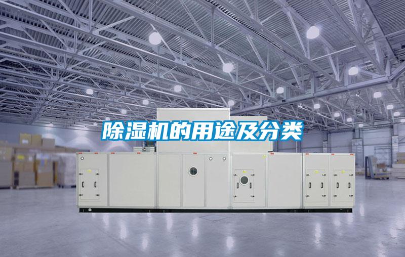 除濕機(jī)的用途及分類(lèi)