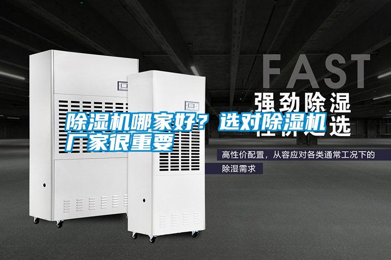 除濕機(jī)哪家好<div   id=