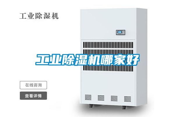工業(yè)除濕機哪家好