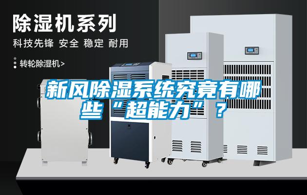 新風(fēng)除濕系統(tǒng)究竟有哪些“超能力”<div   id=