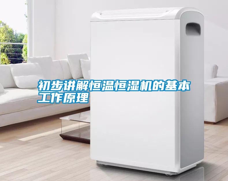 初步講解恒溫恒濕機(jī)的基本工作原理